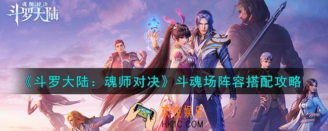 斗罗大陆魂师对决斗魂场阵容怎么搭配_斗魂场阵容搭配攻略