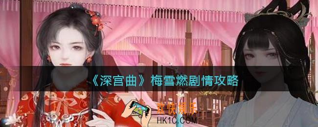 深宫曲梅雪燃剧情攻略_剧情妃梅雪燃怎么触发