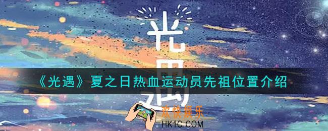 光遇夏之日热血运动员先祖在哪里_夏之日热血运动员先祖位置介绍