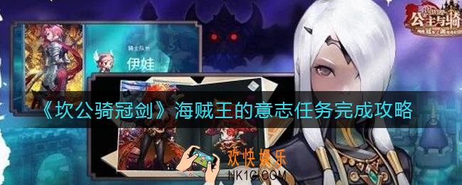 坎公骑冠剑海贼王的意志任务怎么做_海贼王的意志任务完成攻略