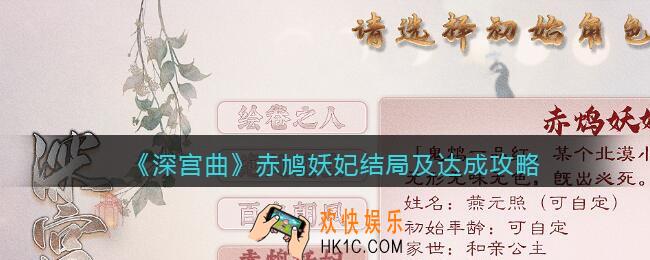 深宫曲赤鸠妖妃结局5个_赤鸠妖妃结局怎么达成
