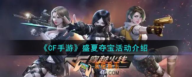 穿越火线手游盛夏夺宝活动内容奖励详解_盛夏夺宝活动介绍