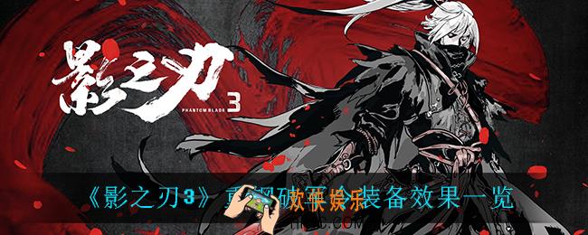 影之刃3烽火炎心怎么样_烽火炎心装备效果一览