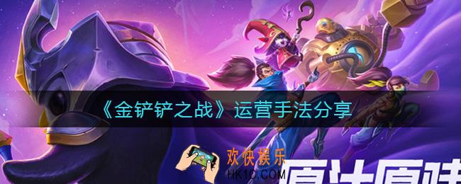 金铲铲之战运营手法_运营手法分享