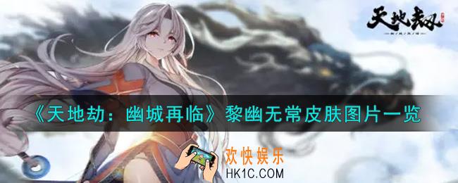 天地劫幽城再临黎幽无常皮肤怎么样_黎幽无常皮肤图片一览