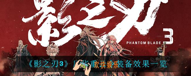 影之刃3风华重云令怎么样_风华重云令装备效果一览