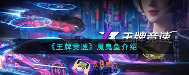 王牌竞速魔鬼鱼怎么样_魔鬼鱼介绍