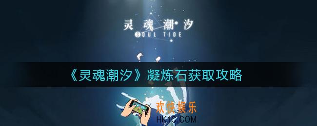灵魂潮汐凝炼石怎么获得_凝炼石获取攻略