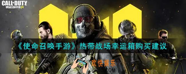 使命召唤手游热带战场幸运箱值得购买吗_热带战场幸运箱购买建议