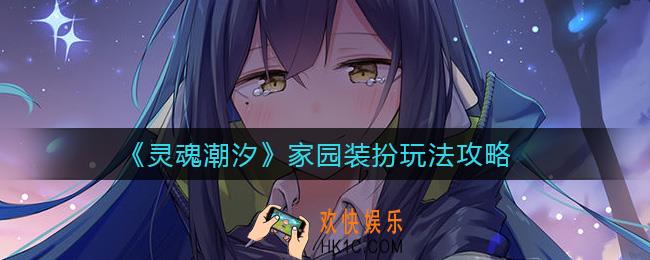 灵魂潮汐家园装扮怎么玩_家园装扮玩法攻略