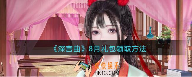 深宫曲八月礼包在哪领_8月礼包领取方法