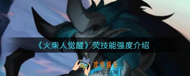 火柴人觉醒荧怎么样_荧技能强度介绍