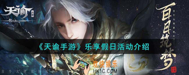 天谕手游乐享假日活动内容奖励详解_乐享假日活动介绍