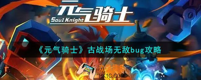 元气骑士古战场怎么卡出无敌bug_古战场无敌bug攻略