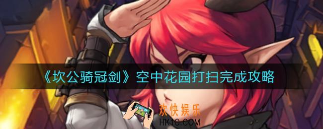 坎公骑冠剑打扫空中花园怎么做_空中花园打扫完成攻略