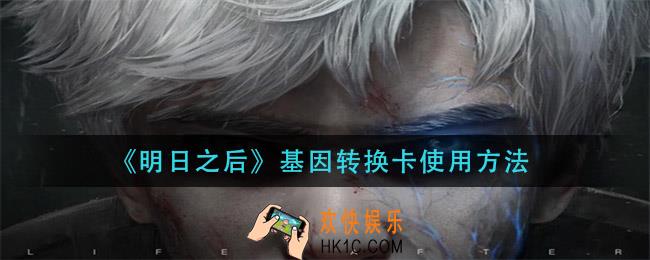 明日之后基因转换卡怎用_基因转换卡使用方法