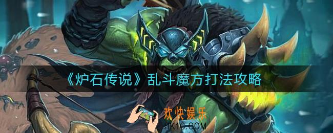炉石传说乱斗魔方怎么打_乱斗魔方打法攻略