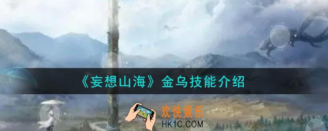 妄想山海金乌技能是什么_金乌技能介绍