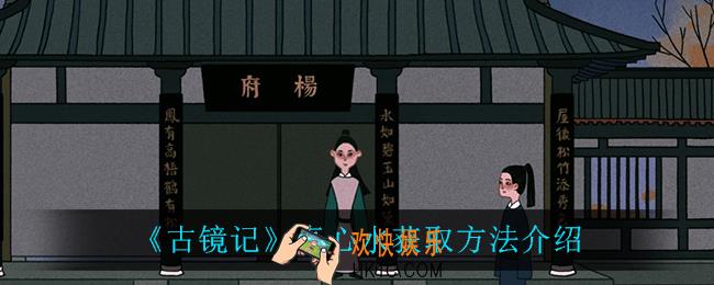 古镜记真心水怎么获得_真心水获取方法介绍