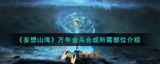 妄想山海万年金乌合成需要什么部位_万年金乌合成所需部位介绍
