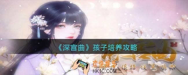 深宫曲孩子培养攻略_孩子培养方式哪个好