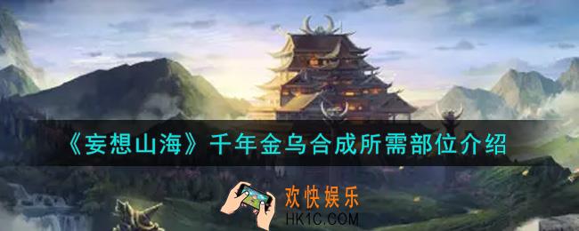 妄想山海千年金乌合成需要什么部位_千年金乌合成所需部位介绍