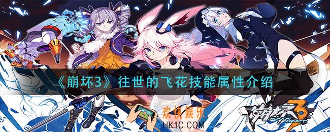 崩坏3往世的飞花技能是什么_往世的飞花技能属性介绍