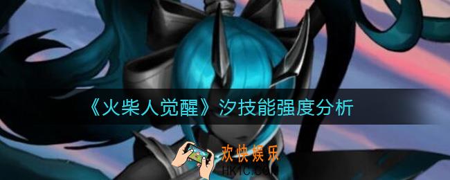火柴人觉醒汐怎么样_汐技能强度分析