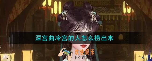深宫曲冷宫的人怎么捞出来_冷宫的人如何捞出来