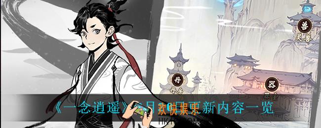 一念逍遥8月20日更新了什么_8月20日更新内容一览