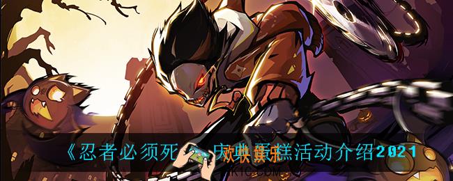忍者必须死3庆典蛋糕活动怎么样_庆典蛋糕活动介绍2021