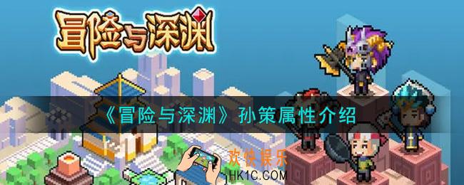 冒险与深渊孙策怎么样_孙策属性介绍