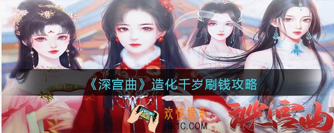 深宫曲造化千岁怎么刷钱_造化千岁刷钱攻略