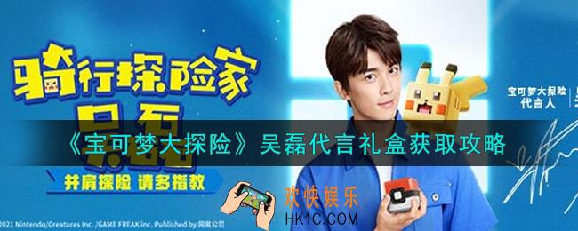 宝可梦大探险吴磊代言礼盒怎么获得_吴磊代言礼盒获取攻略