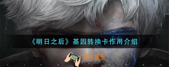明日之后基因转换卡有什么用_基因转换卡作用介绍