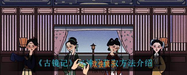 古镜记定神丹怎么获得_定神丹获取方法介绍