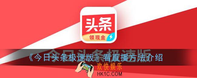 今日头条极速版怎么看直播_今日头条极速版直播频道在哪里