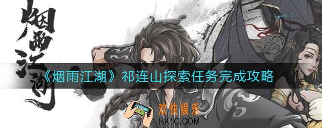 烟雨江湖祁连山探索任务怎么做_祁连山探索任务完成攻略