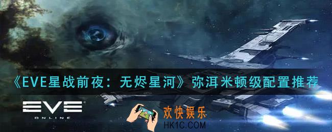 EVE星战前夜无烬星河弥洱米顿级怎么配置_弥洱米顿级配置推荐