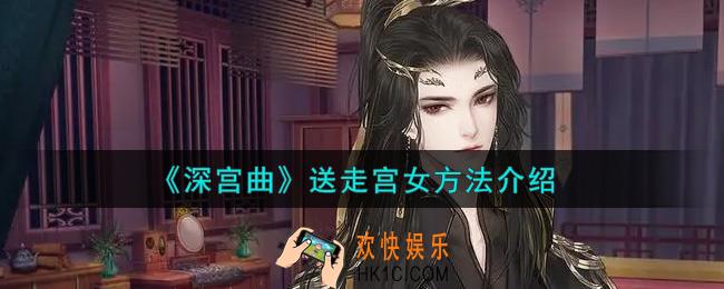深宫曲怎么送走宫女_送走宫女方法介绍