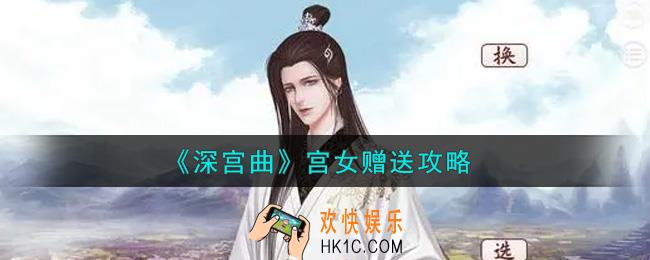 深宫曲赠送什么宫女好_宫女赠送攻略
