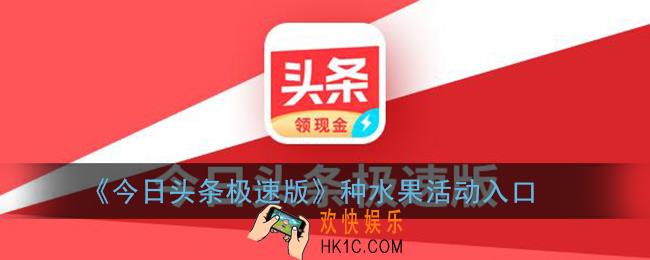 今日头条极速版种水果在哪里_种水果活动入口