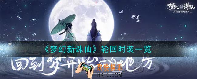 梦幻新诛仙轮回时装怎么样_轮回时装一览