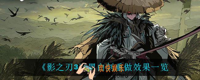 影之刃3黑白剑重做效果_黑白剑重做效果一览