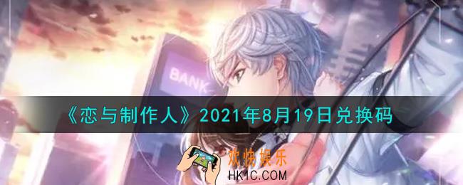恋与制作人8月19日兑换码是什么2021_CDK礼包激活码怎么领