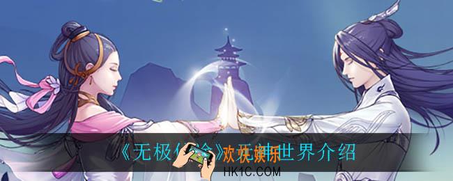 无极仙途元神世界是什么_元神世界介绍
