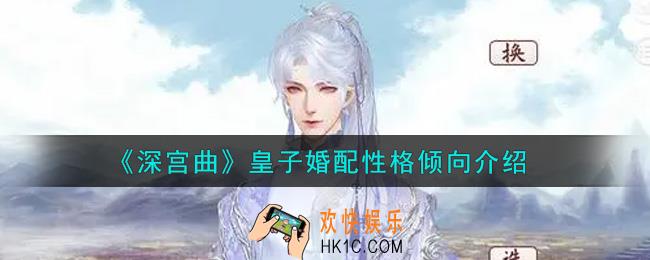 深宫曲皇子婚配性格倾向是什么_皇子婚配性格倾向介绍