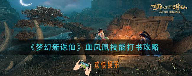 梦幻新诛仙血凤凰技能怎么打书_血凤凰技能打书攻略