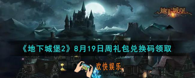 地下城堡2黑暗觉醒8月19日周礼包兑换码是什么_8月19日周礼包码在哪领2021