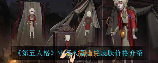 第五人格守墓人墓志铭多少钱_守墓人墓志铭皮肤价格介绍